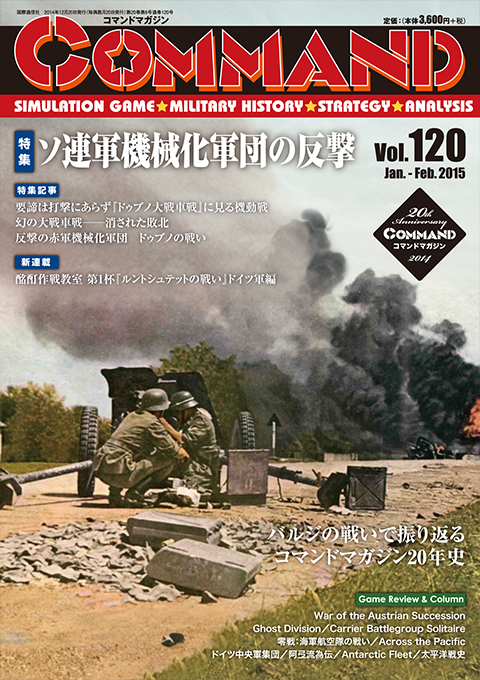 □コマンドマガジン第120号『ドゥブノ大戦車戦』『第二付録：バルジ大 