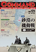 ■シミュレーションゲーム専門誌■【Command Magazine(コマンドマガジン) 】「コマンドマガジン第121号」表紙