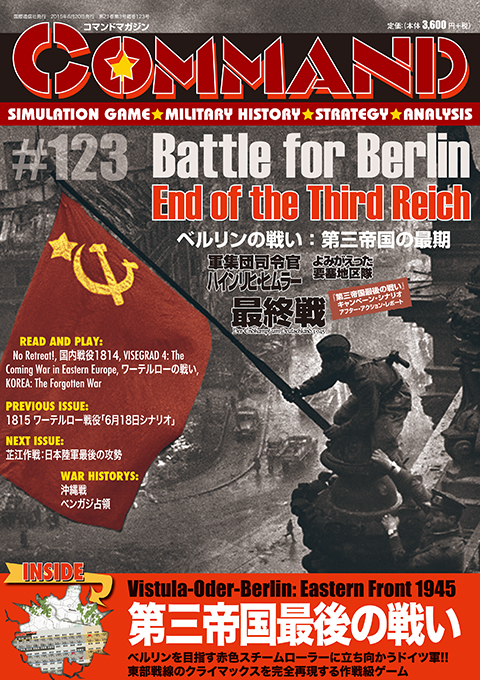 □コマンドマガジン第123号『ベルリンの戦い：第三帝国の最後』