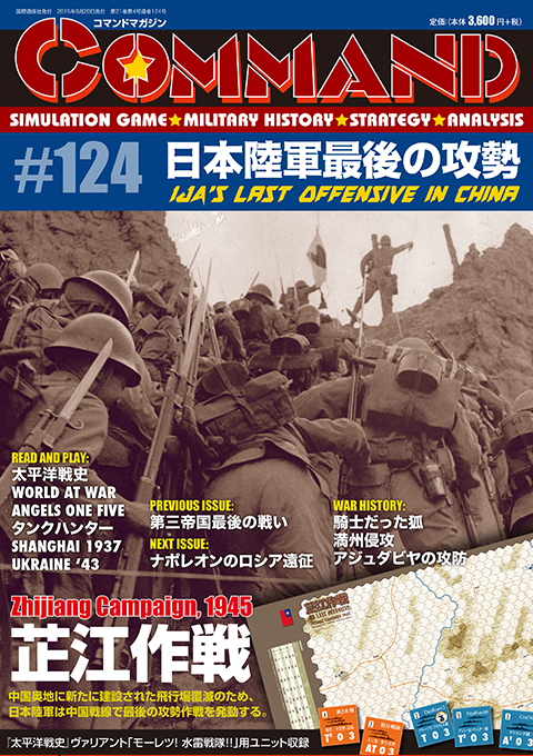 □コマンドマガジン第124号『日本陸軍最後の攻勢』