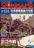 ■シミュレーションゲーム専門誌■【Command Magazine(コマンドマガジン) 】「コマンドマガジン第124号」表紙