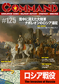 ■シミュレーションゲーム専門誌■【Command Magazine(コマンドマガジン) 】「コマンドマガジン第125号」表紙
