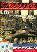 ■シミュレーションゲーム専門誌■【Command Magazine(コマンドマガジン) 】「コマンドマガジン第127号」表紙