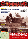 ■シミュレーションゲーム専門誌■【Command Magazine(コマンドマガジン) 】「コマンドマガジン第129号」表紙