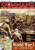 ■シミュレーションゲーム専門誌■【Command Magazine(コマンドマガジン) 】「コマンドマガジン第130号」表紙