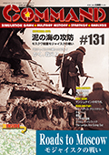 ■シミュレーションゲーム専門誌■【Command Magazine(コマンドマガジン) 】「コマンドマガジン第131号」表紙