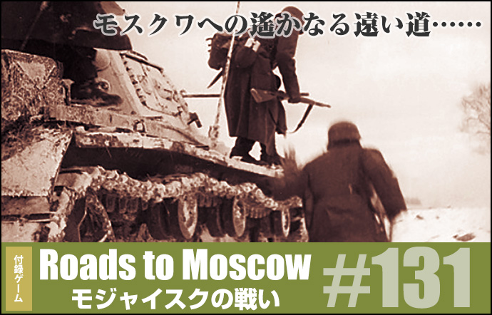 ■シミュレーションゲーム専門誌■【Command Magazine(コマンドマガジン) [シミュレーションゲーム・ミリタリーヒストリー・ストラテジー・アナリシス]】Command Magazine（コマンドマガジン）付録ゲーム：『Roads to Moscow　モジャイスクの戦い』
