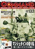 ■シミュレーションゲーム専門誌■【Command Magazine(コマンドマガジン) 】「コマンドマガジン第132号」表紙