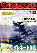 ■シミュレーションゲーム専門誌■【Command Magazine(コマンドマガジン) 】「コマンドマガジン第133号」表紙
