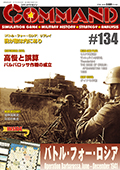 ■シミュレーションゲーム専門誌■【Command Magazine(コマンドマガジン) 】「コマンドマガジン第134号」表紙