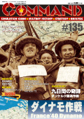 ■シミュレーションゲーム専門誌■【Command Magazine(コマンドマガジン) 】「コマンドマガジン第135号」表紙