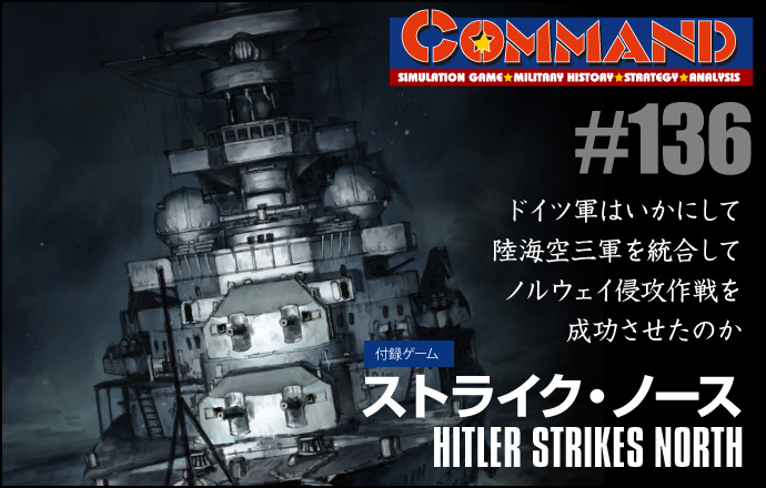 ■シミュレーションゲーム専門誌■【Command Magazine(コマンドマガジン) [シミュレーションゲーム・ミリタリーヒストリー・ストラテジー・アナリシス]】Command Magazine（コマンドマガジン）付録ゲーム：『ストライク・ノース　HITLER STRIKES NORTH』