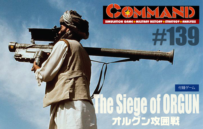 ■シミュレーションゲーム専門誌■【Command Magazine(コマンドマガジン) [シミュレーションゲーム・ミリタリーヒストリー・ストラテジー・アナリシス]】Command Magazine（コマンドマガジン）付録ゲーム：『オルグン攻囲戦』