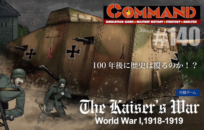 ■シミュレーションゲーム専門誌■【Command Magazine(コマンドマガジン) [シミュレーションゲーム・ミリタリーヒストリー・ストラテジー・アナリシス]】Command Magazine（コマンドマガジン）付録ゲーム：『皇帝の戦争 Kaiser’s War』