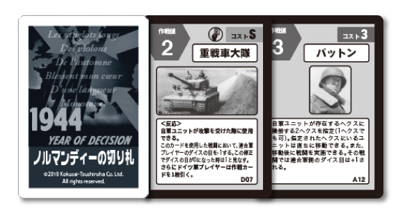 ■シミュレーションゲーム専門誌■【Command Magazine(コマンドマガジン) 】第141号『ノルマンディーの切り札　Normandy 1944』カード