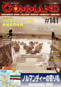 ■シミュレーションゲーム専門誌■【Command Magazine(コマンドマガジン) 】「コマンドマガジン第141号」表紙