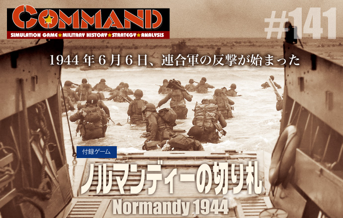 ■シミュレーションゲーム専門誌■【Command Magazine(コマンドマガジン) [シミュレーションゲーム・ミリタリーヒストリー・ストラテジー・アナリシス]】Command Magazine（コマンドマガジン）付録ゲーム：『ノルマンディーの切り札　Normandy 1944』