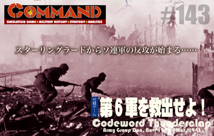■シミュレーションゲーム専門誌■【Command Magazine(コマンドマガジン) [シミュレーションゲーム・ミリタリーヒストリー・ストラテジー・アナリシス]】Command Magazine（コマンドマガジン）付録ゲーム：『第6軍を救出せよ！』