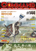 ■シミュレーションゲーム専門誌■【Command Magazine(コマンドマガジン) 】「コマンドマガジン第144号」表紙