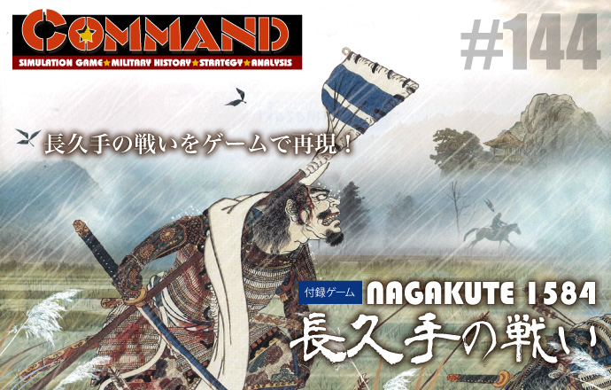 ■シミュレーションゲーム専門誌■【Command Magazine(コマンドマガジン) [シミュレーションゲーム・ミリタリーヒストリー・ストラテジー・アナリシス]】Command Magazine（コマンドマガジン）付録ゲーム：『長久手の戦い　NAGAKUTE 1584』