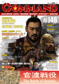 ■シミュレーションゲーム専門誌■【Command Magazine(コマンドマガジン) 】「コマンドマガジン第146号」表紙