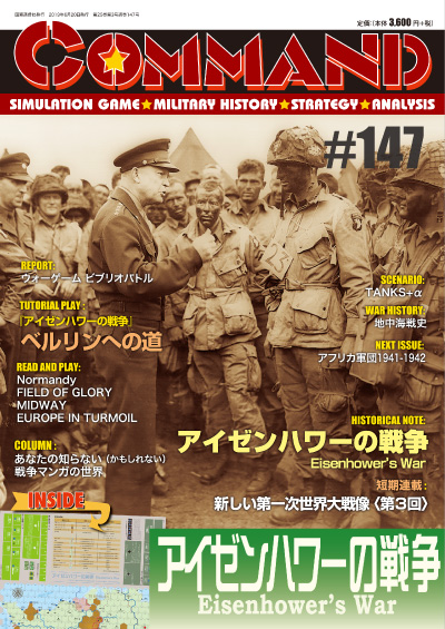 □コマンドマガジン第147号『アイゼンハワーの戦争』Eisenhower's War