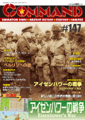 ■シミュレーションゲーム専門誌■【Command Magazine(コマンドマガジン) 】「コマンドマガジン第147号」表紙