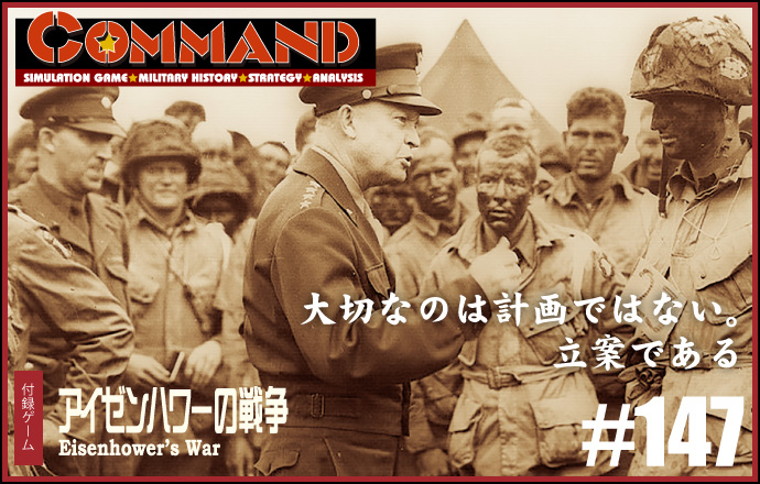 ■シミュレーションゲーム専門誌■【Command Magazine(コマンドマガジン) [シミュレーションゲーム・ミリタリーヒストリー・ストラテジー・アナリシス]】Command Magazine（コマンドマガジン）付録ゲーム：『アイゼンハワーの戦争』Eisenhower’s War