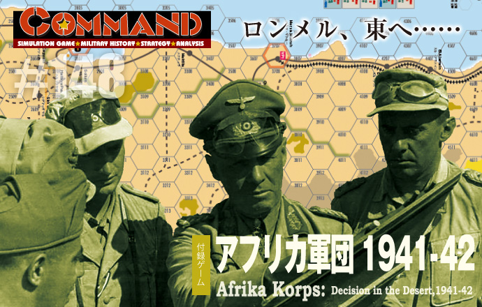 ■シミュレーションゲーム専門誌■【Command Magazine(コマンドマガジン) [シミュレーションゲーム・ミリタリーヒストリー・ストラテジー・アナリシス]】Command Magazine（コマンドマガジン）付録ゲーム：『アフリカ軍団 1941-42』