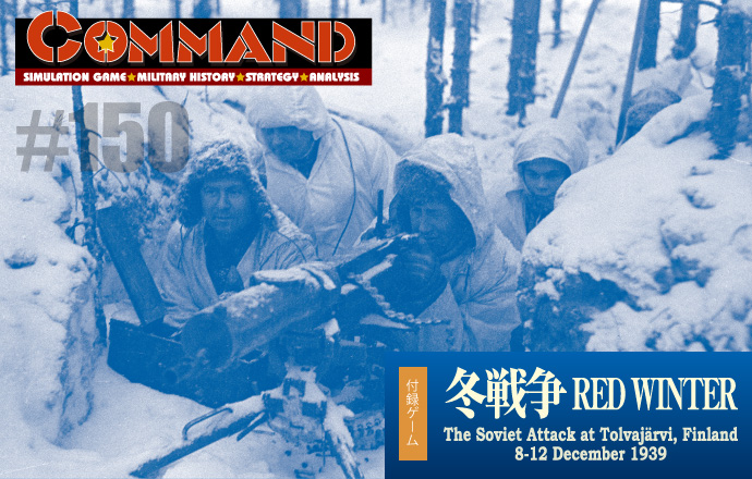 ■シミュレーションゲーム専門誌■【Command Magazine(コマンドマガジン) [シミュレーションゲーム・ミリタリーヒストリー・ストラテジー・アナリシス]】Command Magazine（コマンドマガジン）付録ゲーム：『冬戦争 RED WINTER』