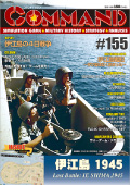 ■シミュレーションゲーム専門誌■【Command Magazine(コマンドマガジン) 】「コマンドマガジン第155号」表紙