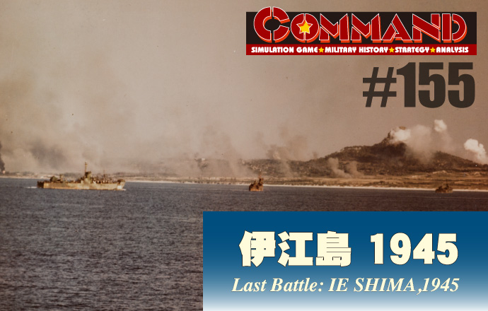 ■シミュレーションゲーム専門誌■【Command Magazine(コマンドマガジン) [シミュレーションゲーム・ミリタリーヒストリー・ストラテジー・アナリシス]】Command Magazine（コマンドマガジン）付録ゲーム：『第155号『伊江島 1945 Last Battle: IE SHIMA,1945』』