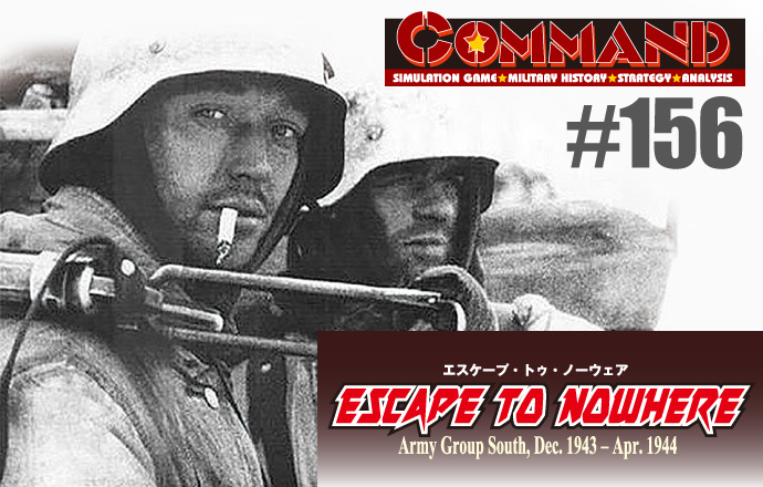 ■シミュレーションゲーム専門誌■【Command Magazine(コマンドマガジン) [シミュレーションゲーム・ミリタリーヒストリー・ストラテジー・アナリシス]】Command Magazine（コマンドマガジン）付録ゲーム：『第156号『ESCAPE TO NOWHERE（エスケープ・トゥ・ノーウェア）: Army Group South, Dec. 1943 − Apr. 1944』』
