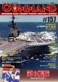 ■シミュレーションゲーム専門誌■【Command Magazine(コマンドマガジン) 】「コマンドマガジン第157号」表紙