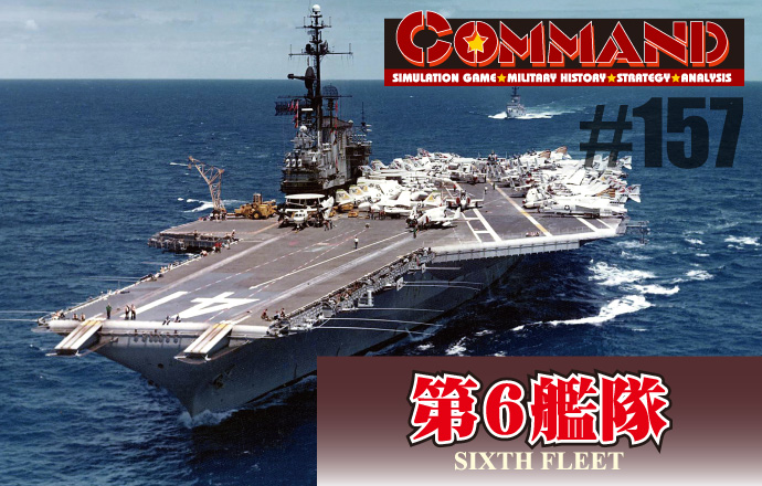 ■シミュレーションゲーム専門誌■【Command Magazine(コマンドマガジン) [シミュレーションゲーム・ミリタリーヒストリー・ストラテジー・アナリシス]】Command Magazine（コマンドマガジン）付録ゲーム：『第157号『第6艦隊 SIXTH FLEET』』