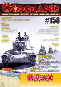 ■シミュレーションゲーム専門誌■【Command Magazine(コマンドマガジン) 】「コマンドマガジン第158号」表紙