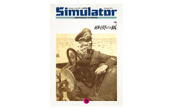 ■シミュレーションゲーム専門誌■【Command Magazine(コマンドマガジン) 】第158号『砂漠の狐 Desert Fox: Tobruk'41』【特別企画】Simulator（シミュレイター）今号はコマンドマガジン本誌の中に、特別企画として『Simulator（シミュレイター）』が復活！