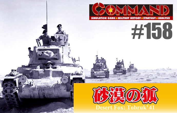 ■シミュレーションゲーム専門誌■【Command Magazine(コマンドマガジン) [シミュレーションゲーム・ミリタリーヒストリー・ストラテジー・アナリシス]】Command Magazine（コマンドマガジン）付録ゲーム：『第158号『砂漠の狐 Desert Fox: Tobruk'41』』