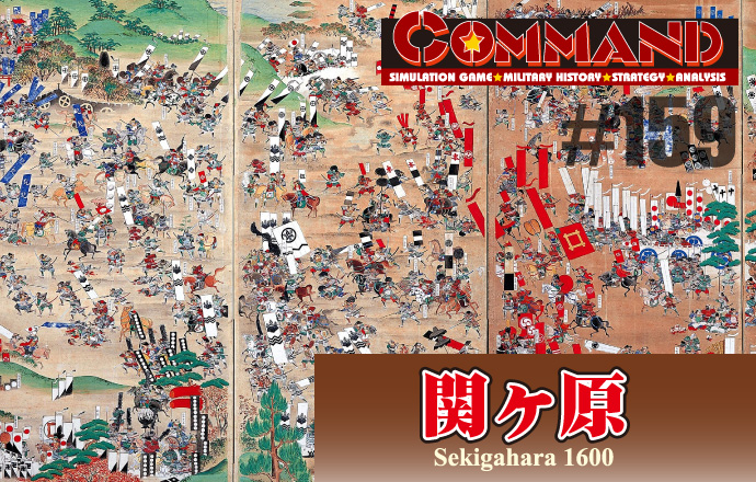 ■シミュレーションゲーム専門誌■【Command Magazine(コマンドマガジン) [シミュレーションゲーム・ミリタリーヒストリー・ストラテジー・アナリシス]】Command Magazine（コマンドマガジン）付録ゲーム：『関ヶ原 Sekigahara 1600』