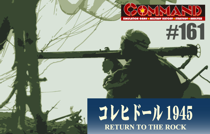 ■シミュレーションゲーム専門誌■【Command Magazine(コマンドマガジン) [シミュレーションゲーム・ミリタリーヒストリー・ストラテジー・アナリシス]】Command Magazine（コマンドマガジン）付録ゲーム：『コレヒドール1945 RETURN TO THE ROCK』
