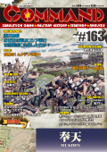 ■シミュレーションゲーム専門誌■【Command Magazine(コマンドマガジン) 】「コマンドマガジン第163号」表紙