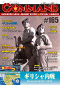 ■シミュレーションゲーム専門誌■【Command Magazine(コマンドマガジン) 】「コマンドマガジン第165号」表紙