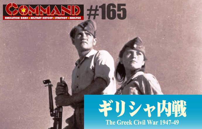 ■シミュレーションゲーム専門誌■【Command Magazine(コマンドマガジン) [シミュレーションゲーム・ミリタリーヒストリー・ストラテジー・アナリシス]】Command Magazine（コマンドマガジン）付録ゲーム：『ギリシャ内戦　The Greek Civil War 1947-49』