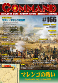 ■シミュレーションゲーム専門誌■【Command Magazine(コマンドマガジン) 】「コマンドマガジン第166号」表紙