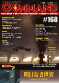 ■シミュレーションゲーム専門誌■【Command Magazine(コマンドマガジン) 】「コマンドマガジン第168号」表紙