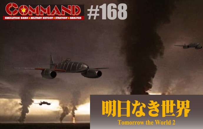 ■シミュレーションゲーム専門誌■【Command Magazine(コマンドマガジン) [シミュレーションゲーム・ミリタリーヒストリー・ストラテジー・アナリシス]】Command Magazine（コマンドマガジン）付録ゲーム：『明日なき世界　Tomorrow the World 2』