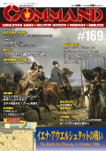 ■シミュレーションゲーム専門誌■【Command Magazine(コマンドマガジン) 】「コマンドマガジン第169号」表紙
