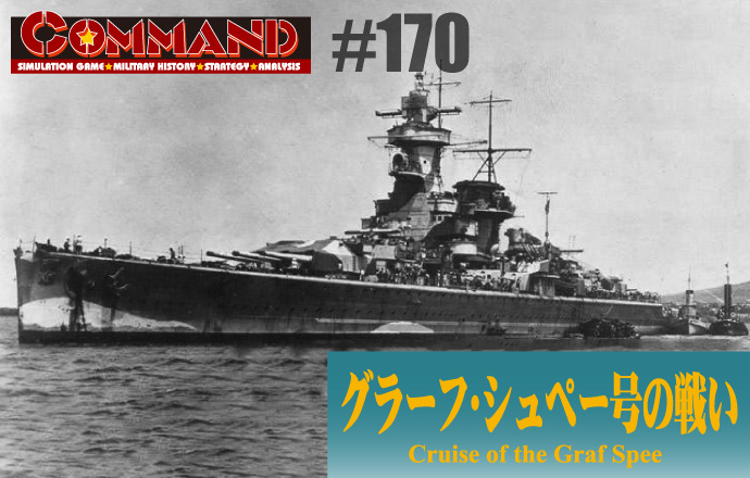 ■シミュレーションゲーム専門誌■【Command Magazine(コマンドマガジン) [シミュレーションゲーム・ミリタリーヒストリー・ストラテジー・アナリシス]】Command Magazine（コマンドマガジン）付録ゲーム：『グラーフ・シュペー号の戦い Cruise of the Graf Spee』