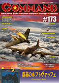 ■シミュレーションゲーム専門誌■【Command Magazine(コマンドマガジン) 】「コマンドマガジン第173号」表紙