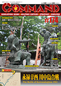 ■シミュレーションゲーム専門誌■【Command Magazine(コマンドマガジン) 】「コマンドマガジン第174号」表紙